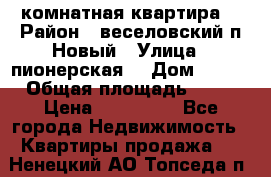 2 комнатная квартира  › Район ­ веселовский,п.Новый › Улица ­ пионерская  › Дом ­ 3/7 › Общая площадь ­ 42 › Цена ­ 300 000 - Все города Недвижимость » Квартиры продажа   . Ненецкий АО,Топседа п.